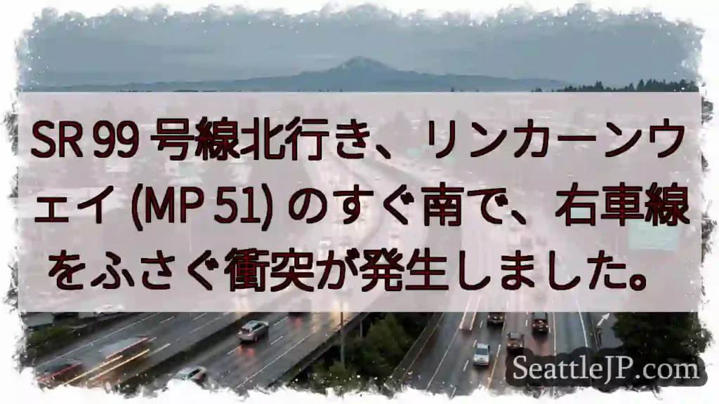 SR 99 号線北行き、リンカーンウェイ (MP 51)