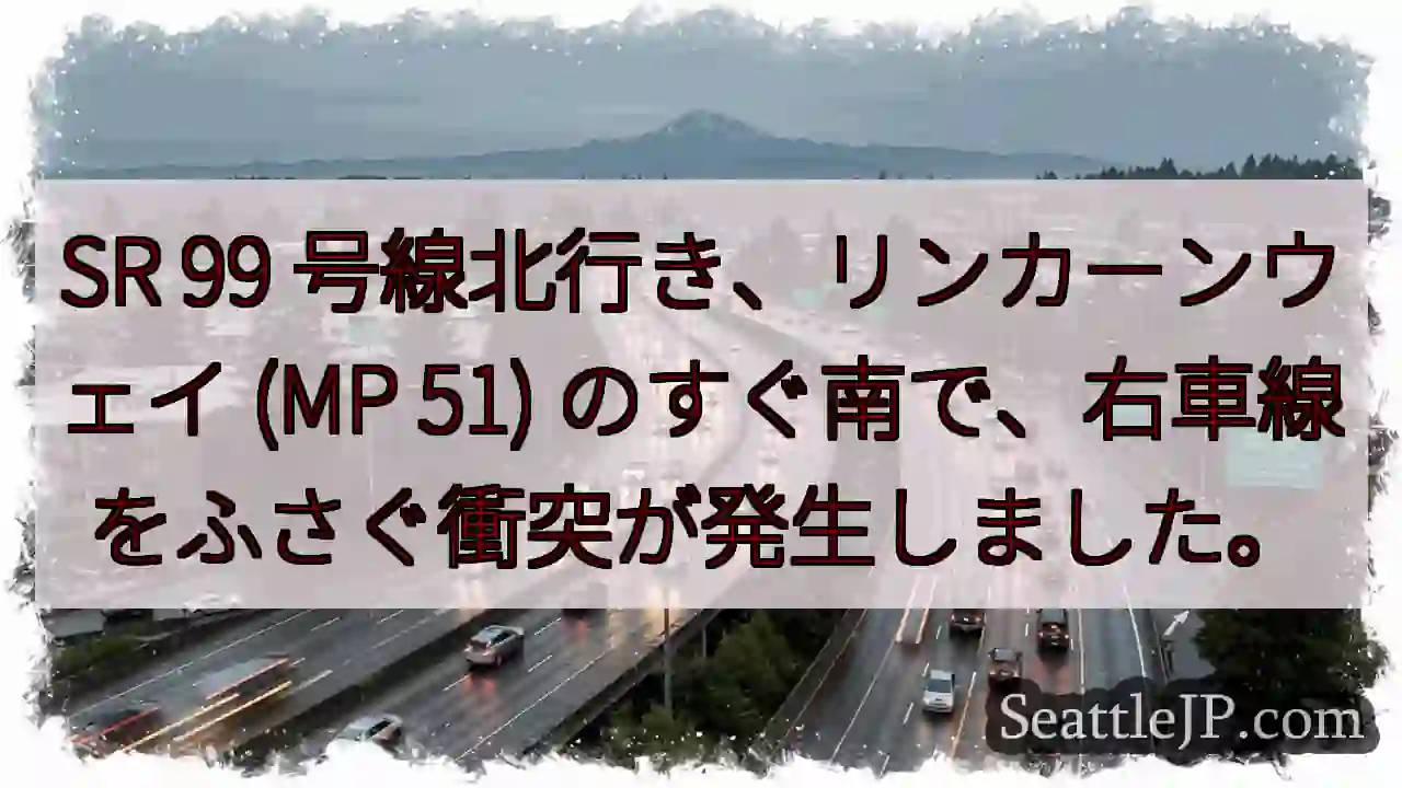 SR 99 号線北行き、リンカーンウェイ (MP 51)