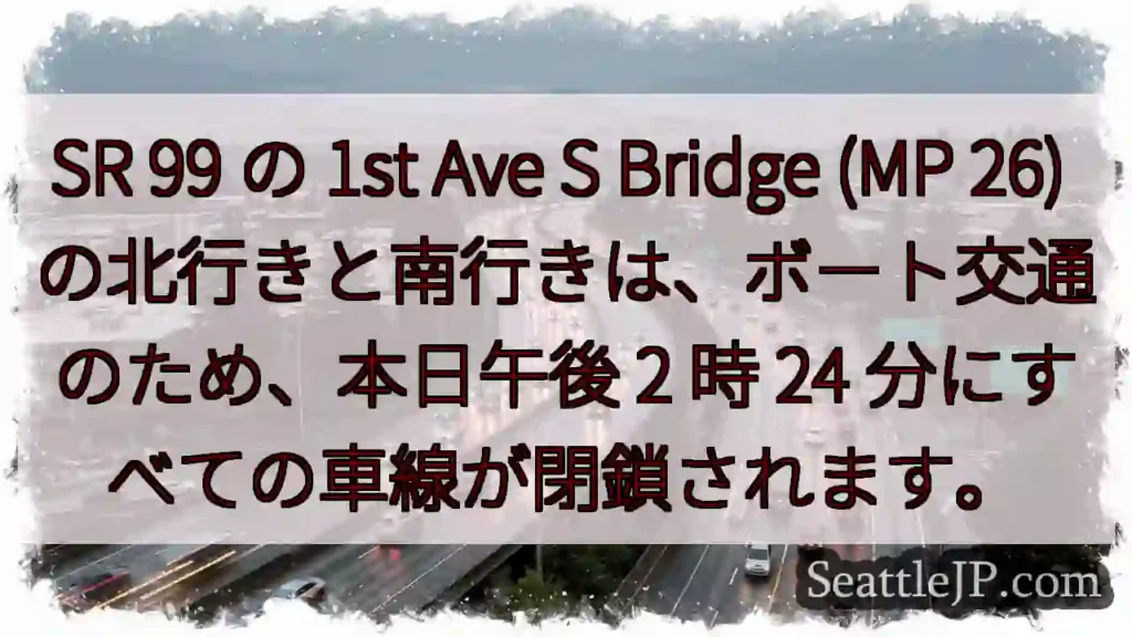 SR 99 の 1st Ave S Bridge (MP 26)