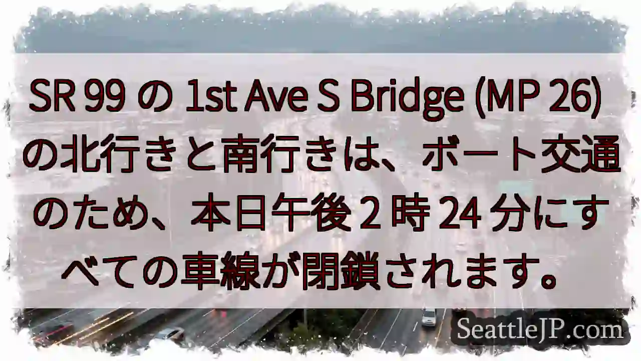SR 99 の 1st Ave S Bridge (MP 26)