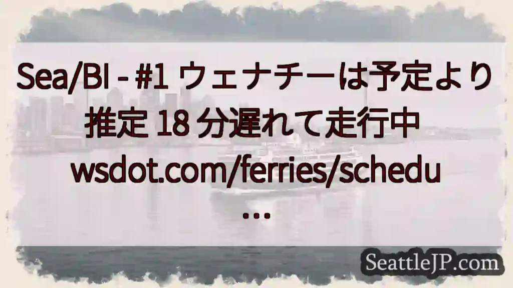 Sea/BI - #1 ウェナチーは予定より推定 18 分遅れて走行中