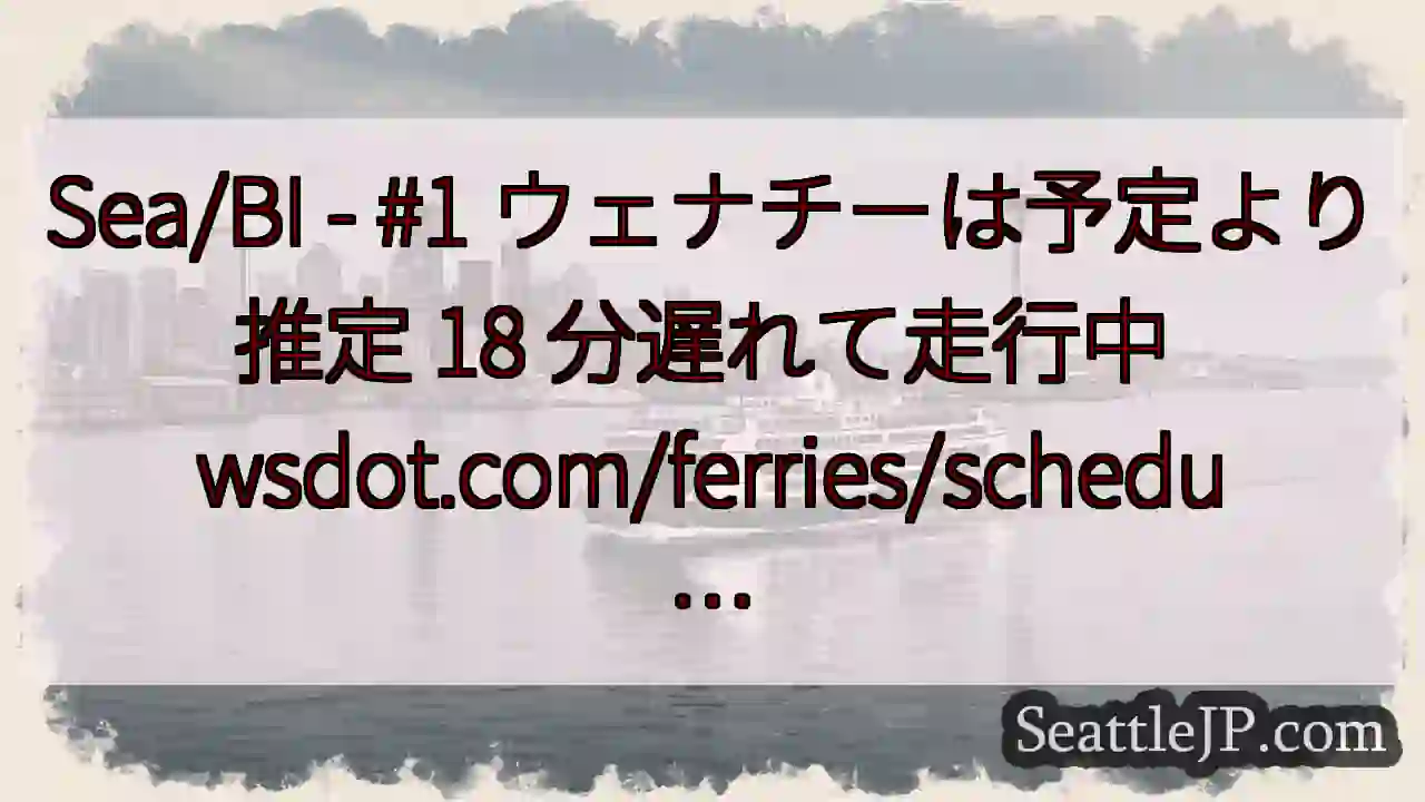 Sea/BI - #1 ウェナチーは予定より推定 18 分遅れて走行中