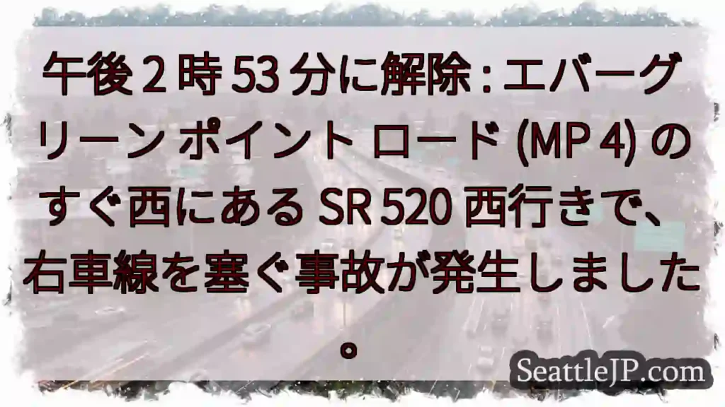 午後 2 時 53 分に解除 : エバーグリーン ポイント ロード (MP 4) のすぐ西にある
