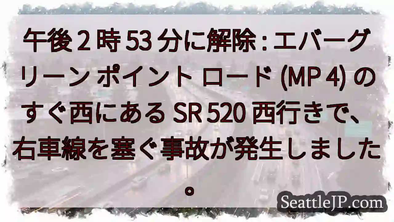午後 2 時 53 分に解除 : エバーグリーン ポイント ロード (MP 4) のすぐ西にある