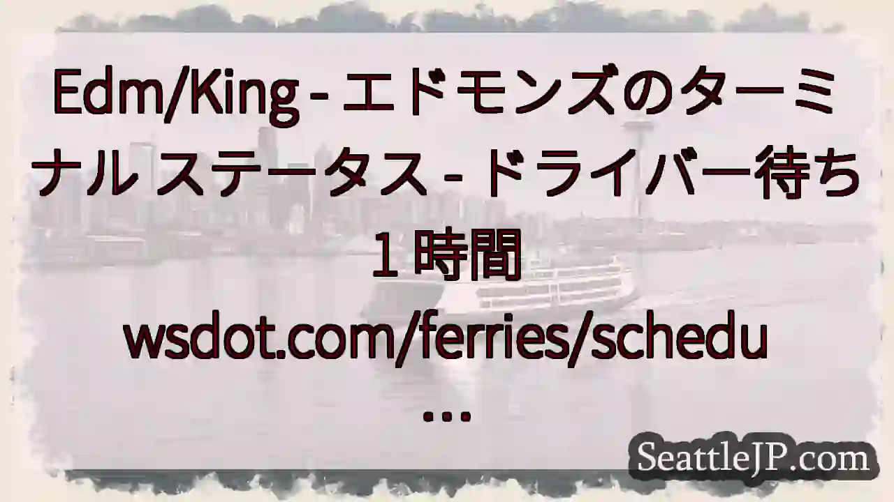 Edm/King - エドモンズのターミナル ステータス - ドライバー待ち 1 時間