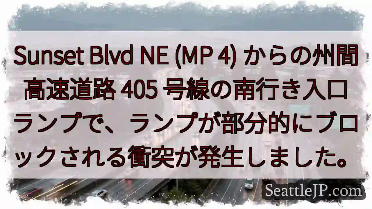 Sunset Blvd NE (MP 4) からの州間高速道路 405