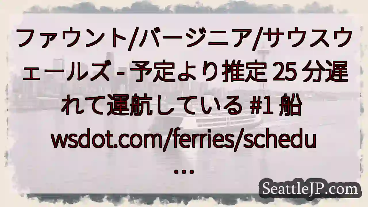 ファウント/バージニア/サウスウェールズ - 予定より推定 25 分遅れて運航している #1 船