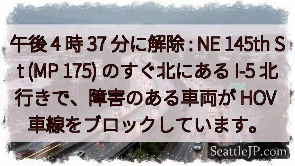 午後 4 時 37 分に解除 : NE 145th St (MP 175) のすぐ北にある I-5