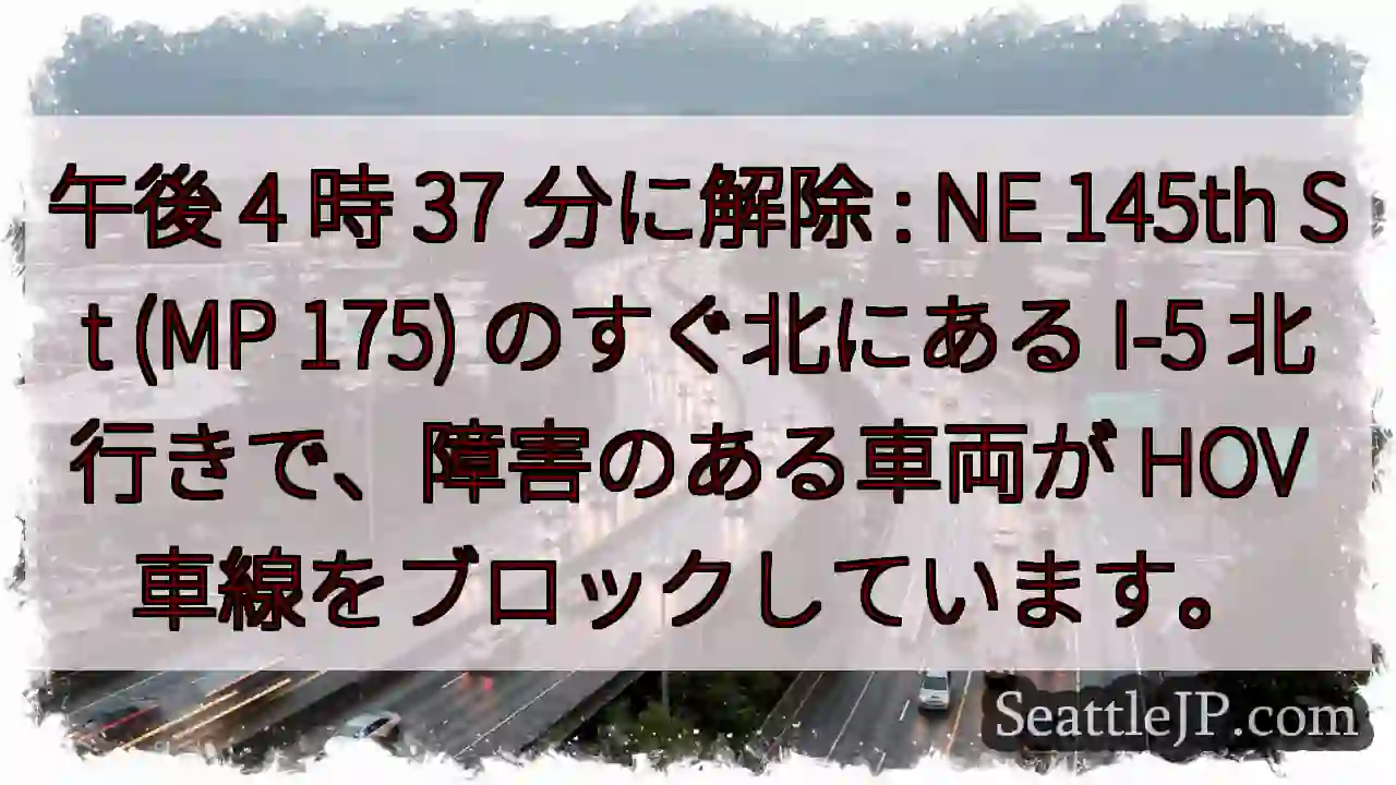 午後 4 時 37 分に解除 : NE 145th St (MP 175) のすぐ北にある I-5