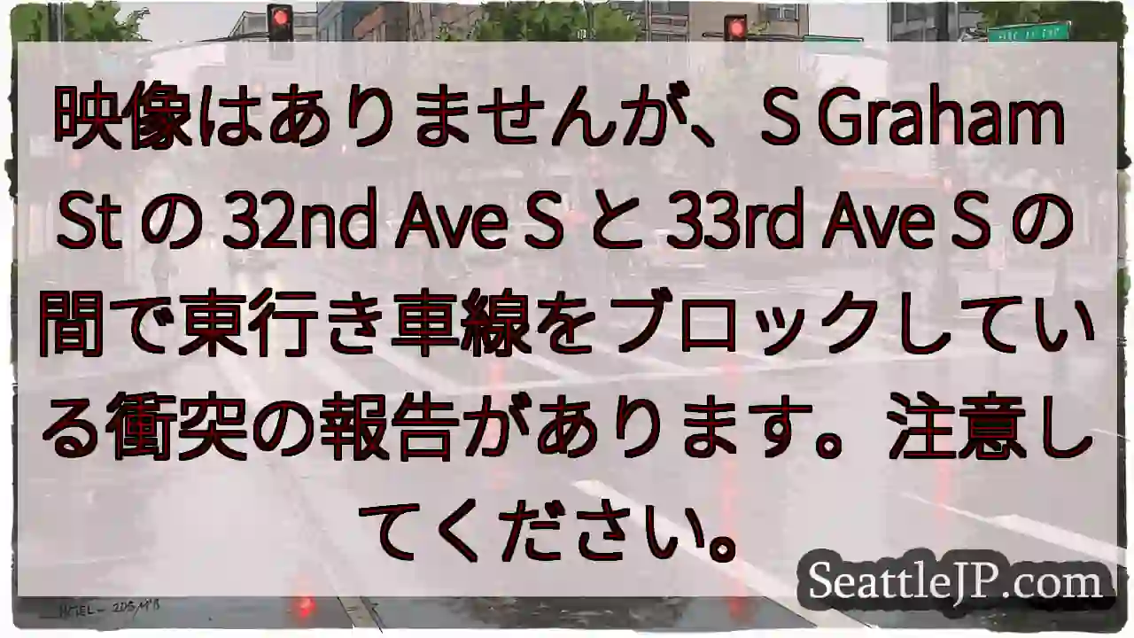 映像はありませんが、S Graham St の 32nd Ave S と 33rd Ave S