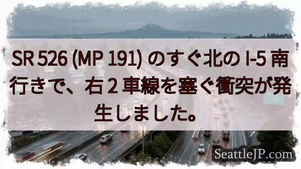 SR 526 (MP 191) のすぐ北の I-5 南行きで、右 2 車線を塞ぐ衝突が発生しました。
