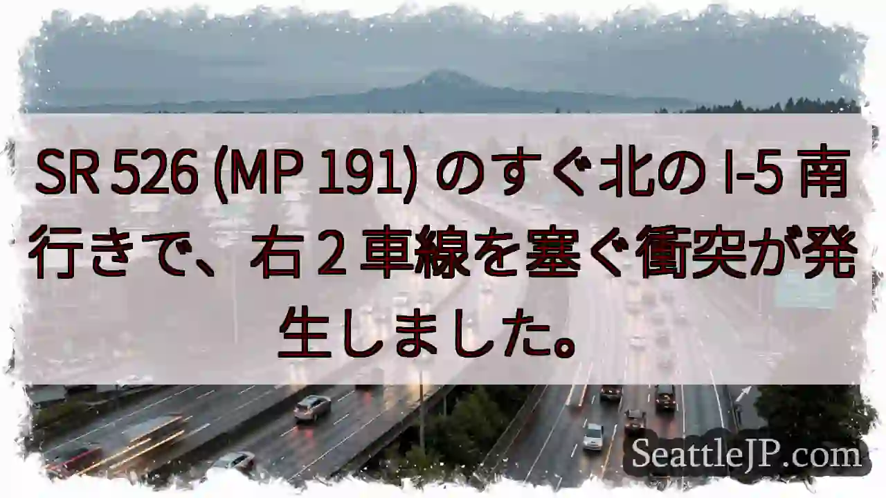 SR 526 (MP 191) のすぐ北の I-5 南行きで、右 2 車線を塞ぐ衝突が発生しました。