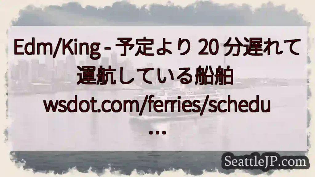 Edm/King - 予定より 20 分遅れて運航している船舶