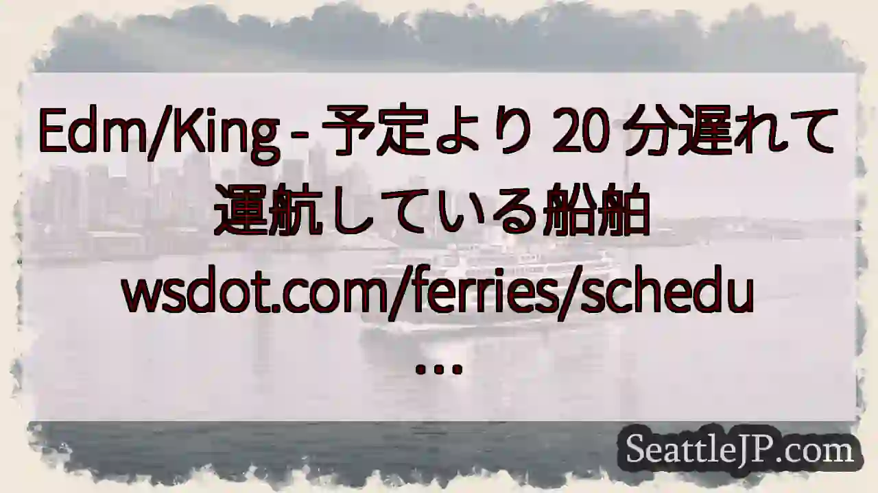 Edm/King - 予定より 20 分遅れて運航している船舶