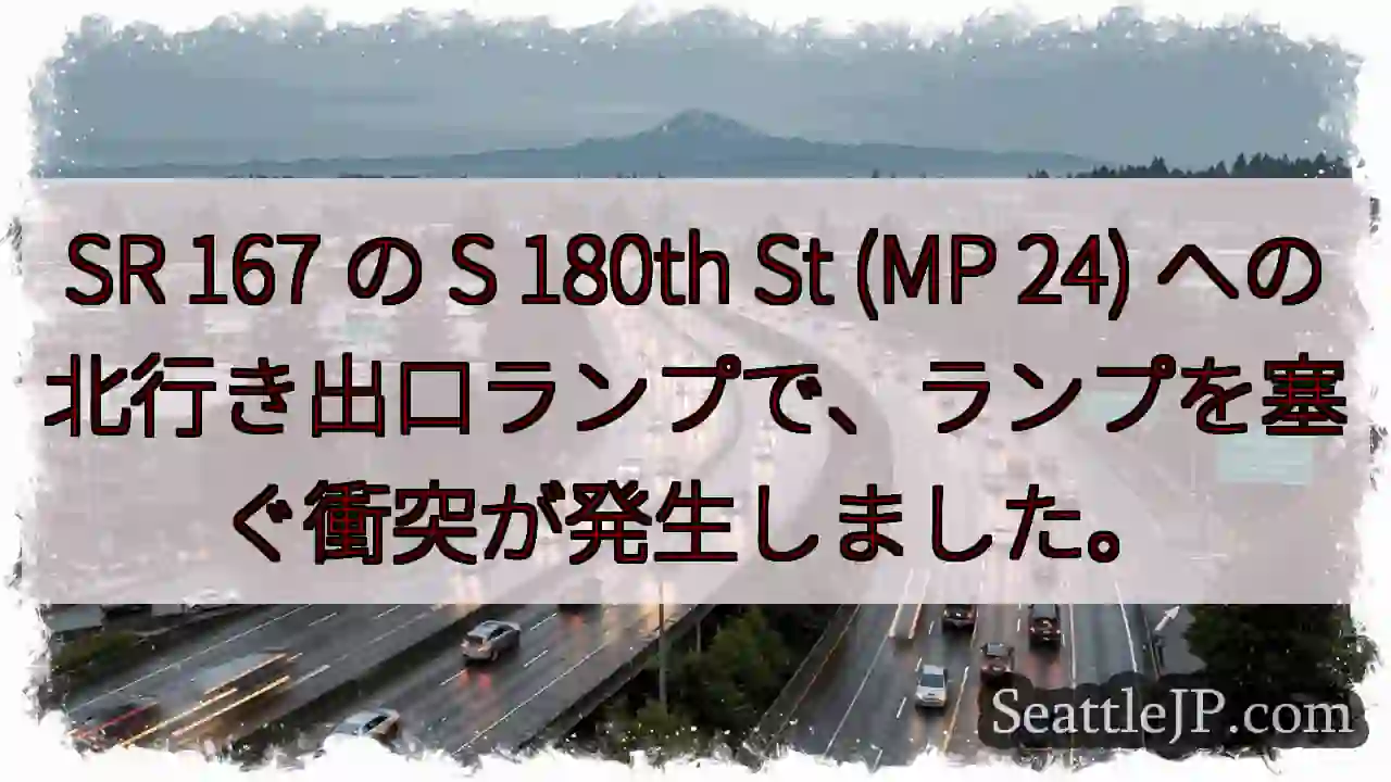 SR 167 の S 180th St (MP 24)