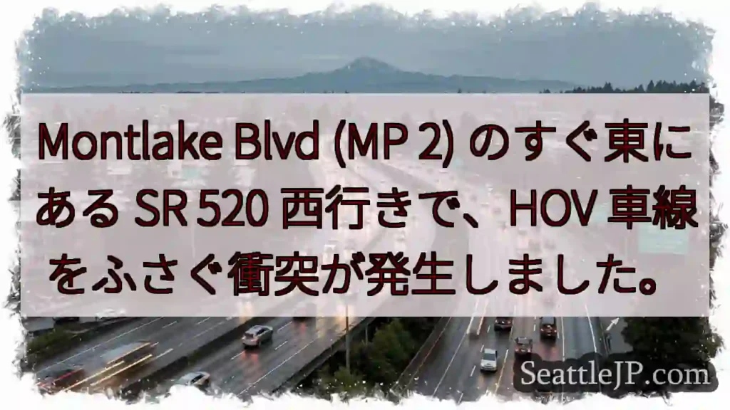 Montlake Blvd (MP 2) のすぐ東にある SR 520 西行きで、HOV