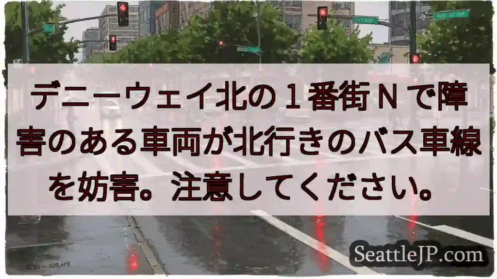 デニーウェイ北の 1 番街 N で障害のある車両が北行きのバス車線を妨害。注意してください。