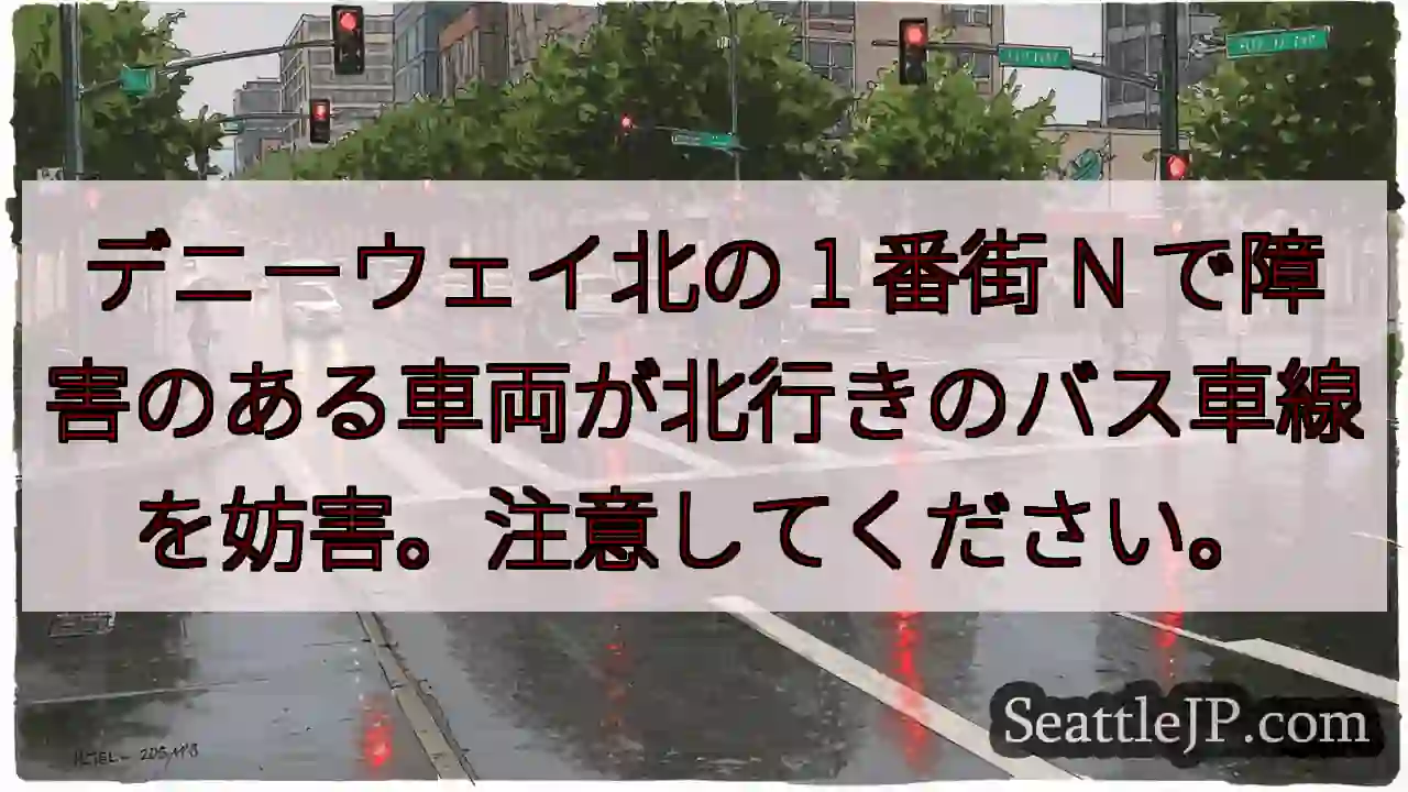 デニーウェイ北の 1 番街 N で障害のある車両が北行きのバス車線を妨害。注意してください。