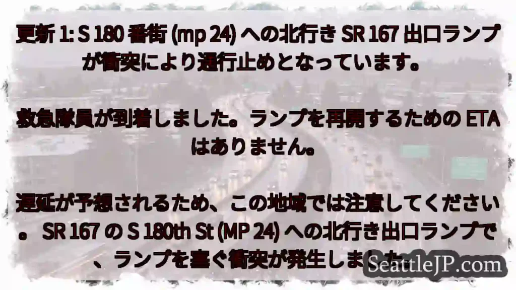 更新 1: S 180 番街 (mp 24) への北行き SR 167