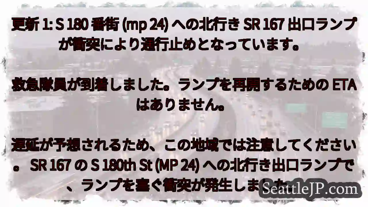 更新 1: S 180 番街 (mp 24) への北行き SR 167