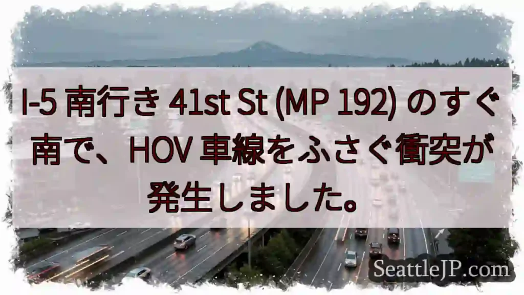 I-5 南行き 41st St (MP 192) のすぐ南で、HOV