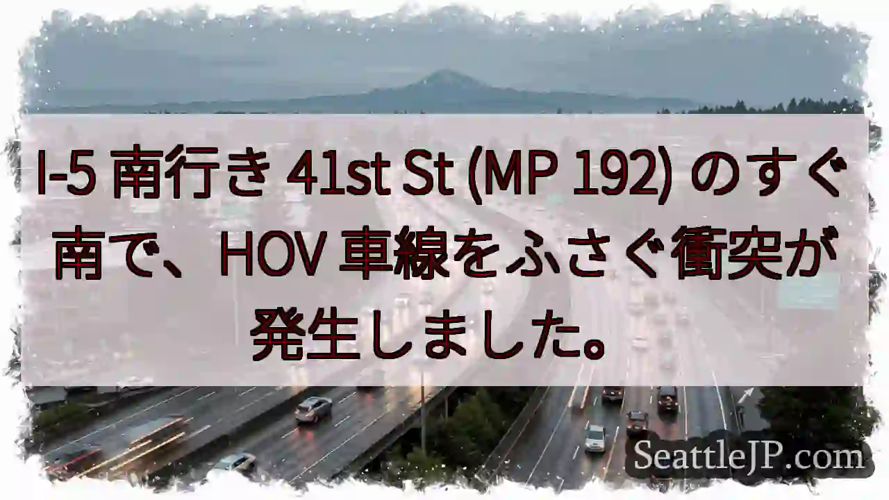 I-5 南行き 41st St (MP 192) のすぐ南で、HOV