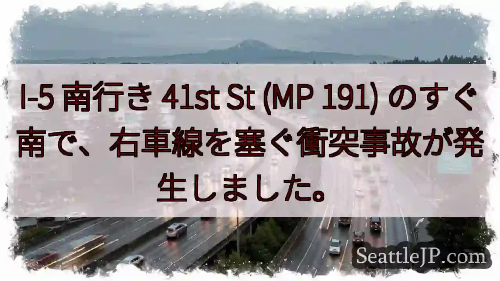 I-5 南行き 41st St (MP 191) のすぐ南で、右車線を塞ぐ衝突事故が発生しました。