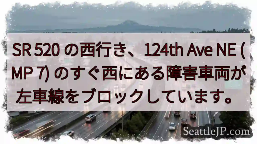 SR 520 の西行き、124th Ave NE (MP 7)