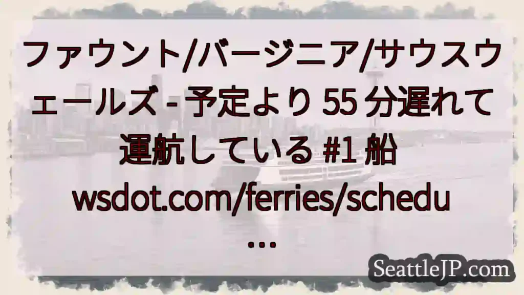 ファウント/バージニア/サウスウェールズ - 予定より 55 分遅れて運航している #1 船