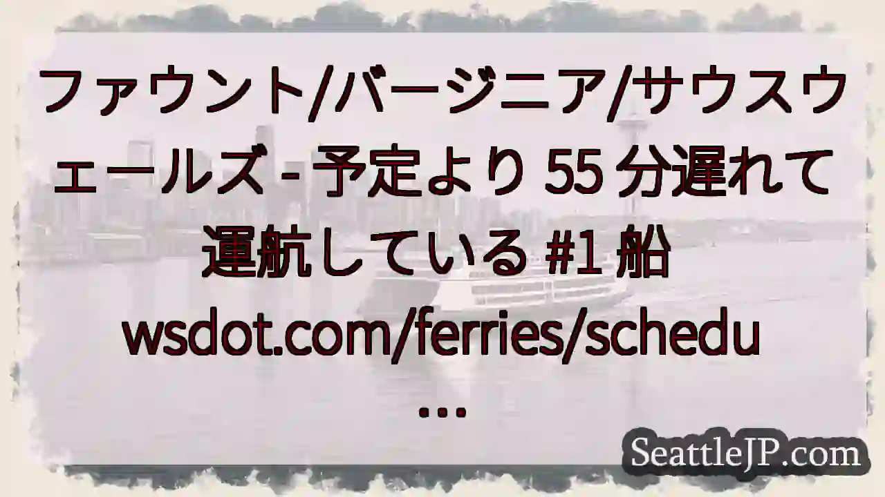 ファウント/バージニア/サウスウェールズ - 予定より 55 分遅れて運航している #1 船