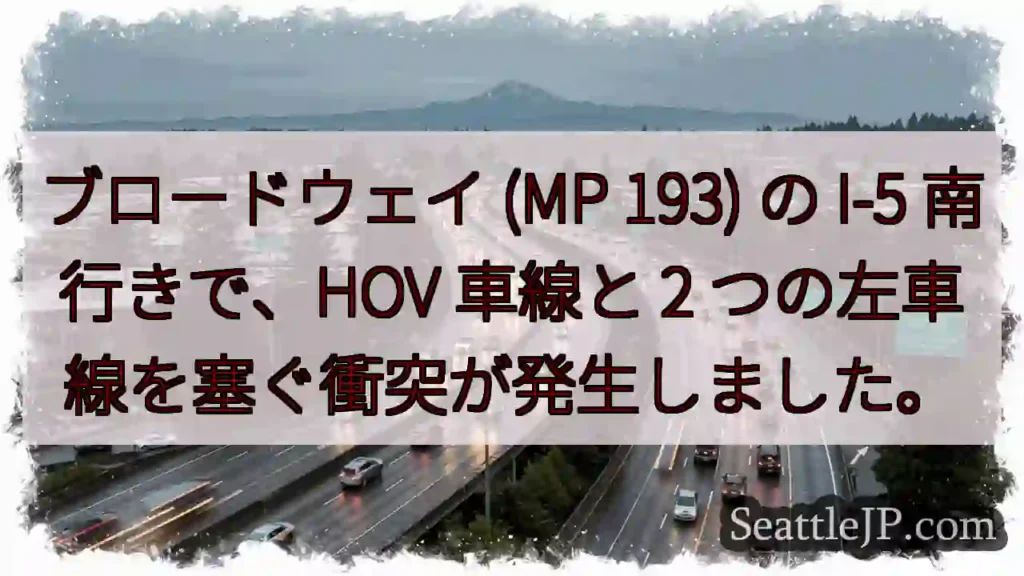ブロードウェイ (MP 193) の I-5 南行きで、HOV 車線と 2