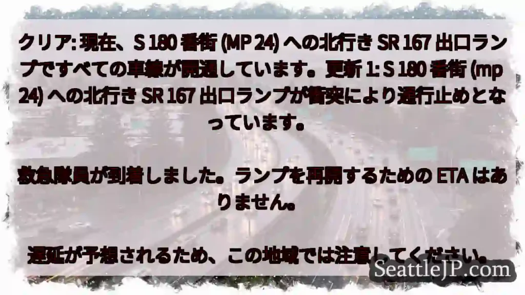 クリア: 現在、S 180 番街 (MP 24) への北行き SR 167