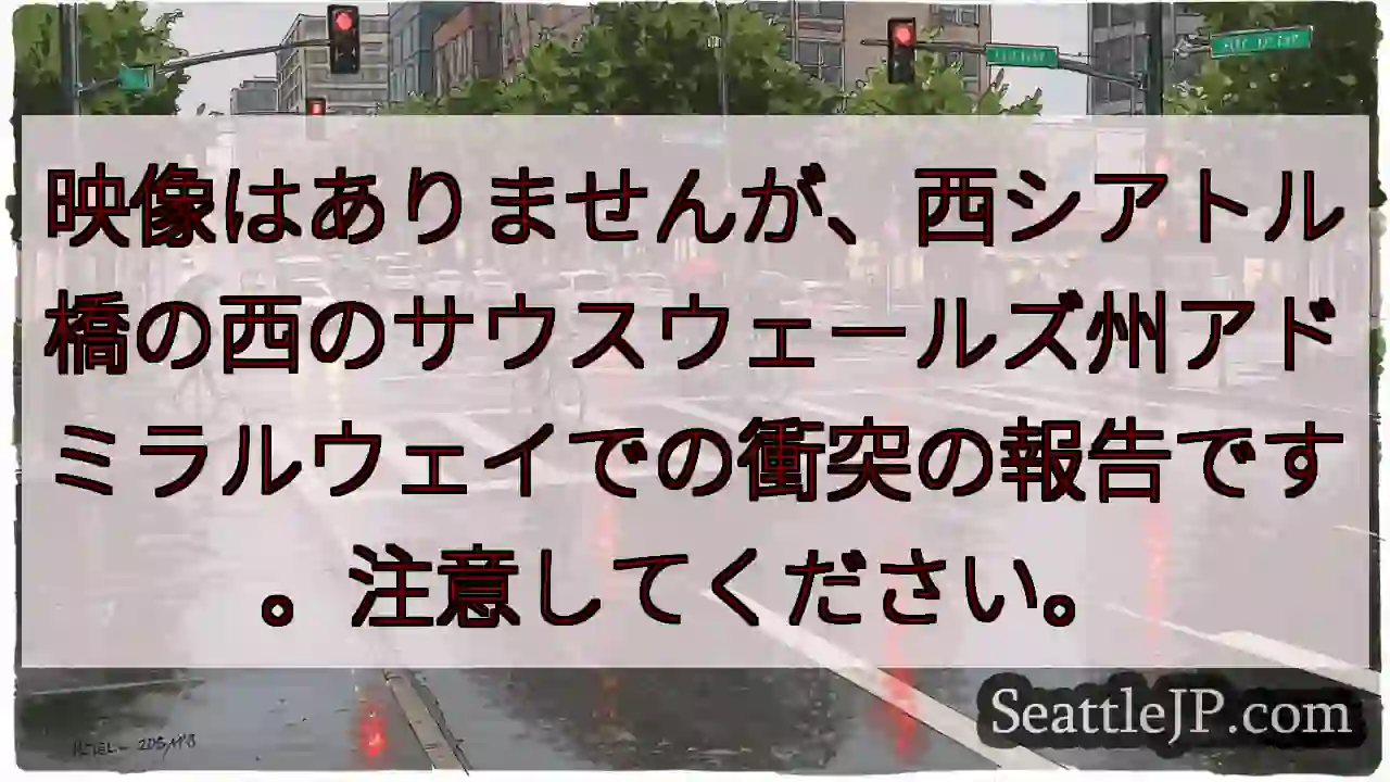 映像はありませんが、西シアトル橋の西のサウスウェールズ州アドミラルウェイでの衝突の報告です。注意して