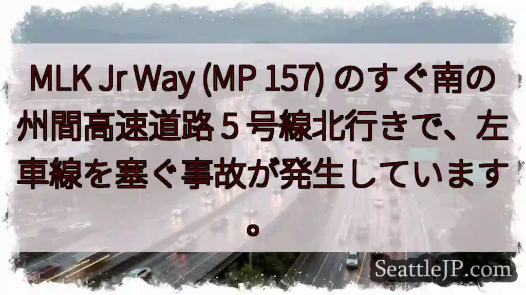 MLK Jr Way (MP 157) のすぐ南の州間高速道路 5