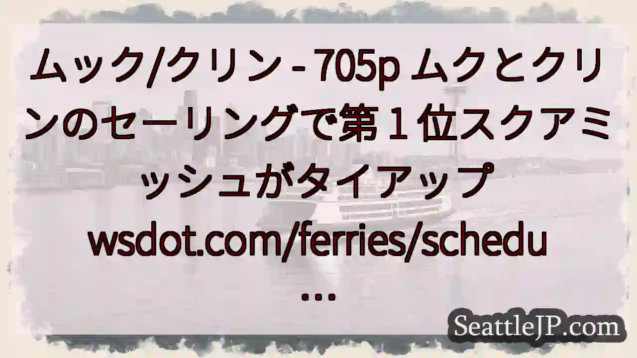 ムック/クリン - 705p ムクとクリンのセーリングで第 1 位スクアミッシュがタイアップ