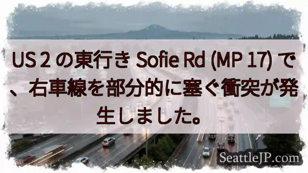 US 2 の東行き Sofie Rd (MP 17) で、右車線を部分的に塞ぐ衝突が発生しました。