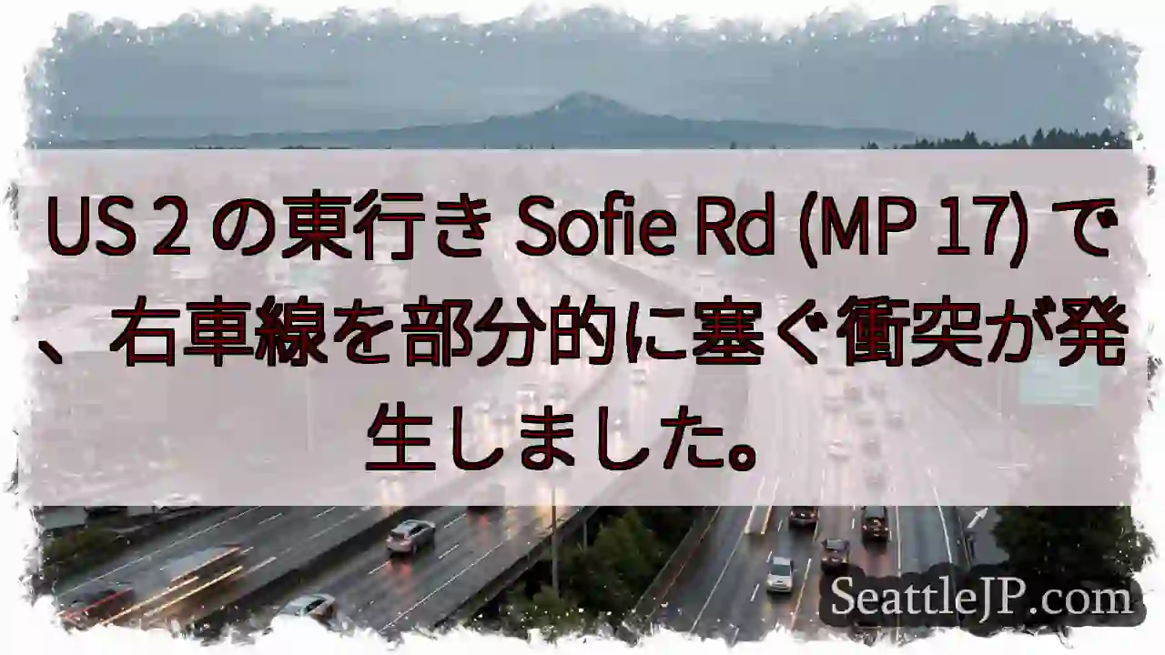 US 2 の東行き Sofie Rd (MP 17) で、右車線を部分的に塞ぐ衝突が発生しました。