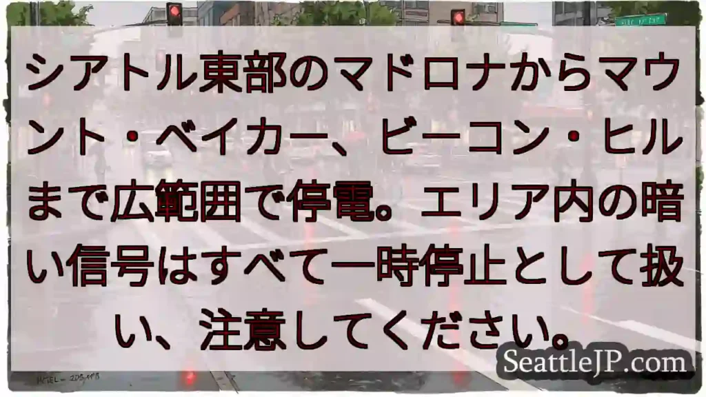 シアトル東部のマドロナからマウント・ベイカー、ビーコン・ヒルまで広範囲で停電。エリア内の暗い信号はす