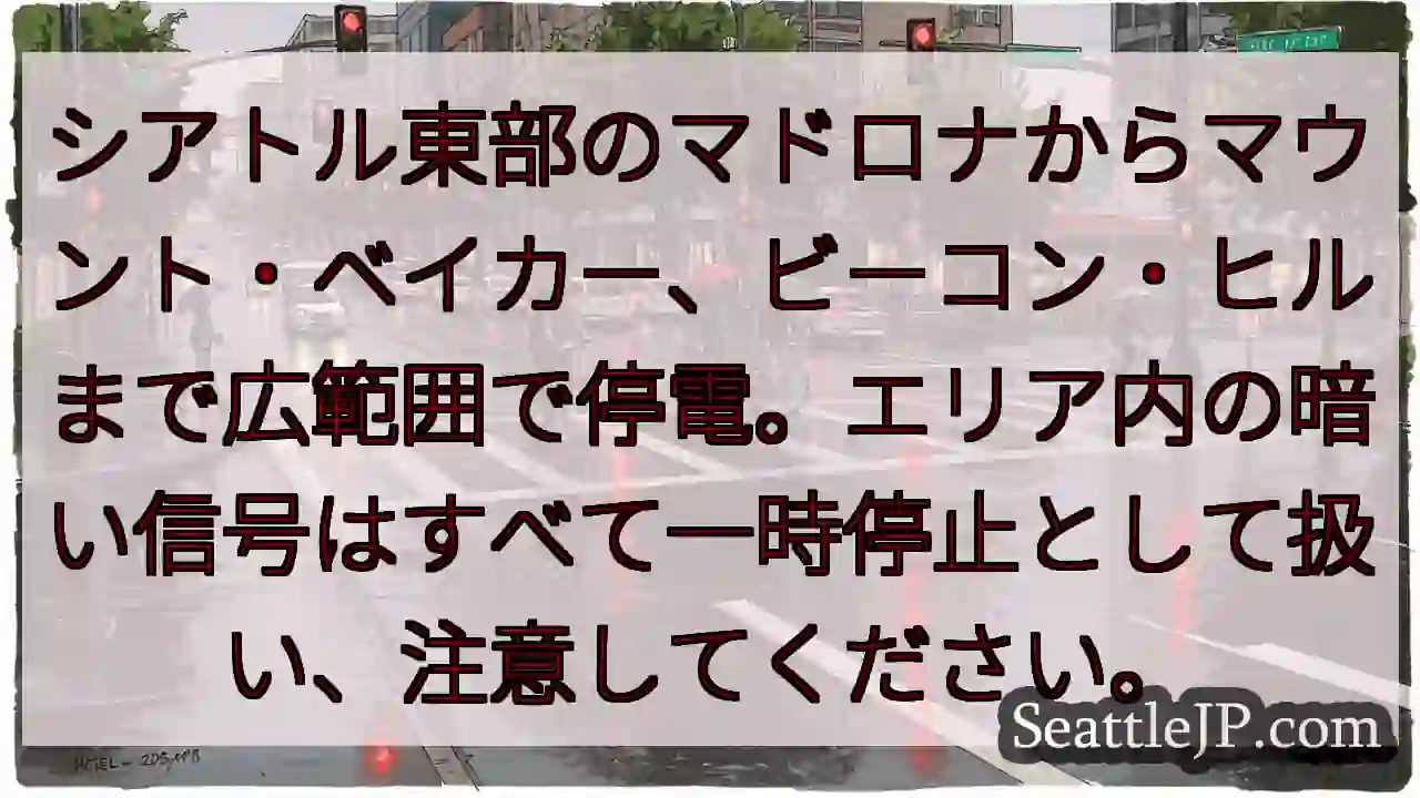 シアトル東部のマドロナからマウント・ベイカー、ビーコン・ヒルまで広範囲で停電。エリア内の暗い信号はす