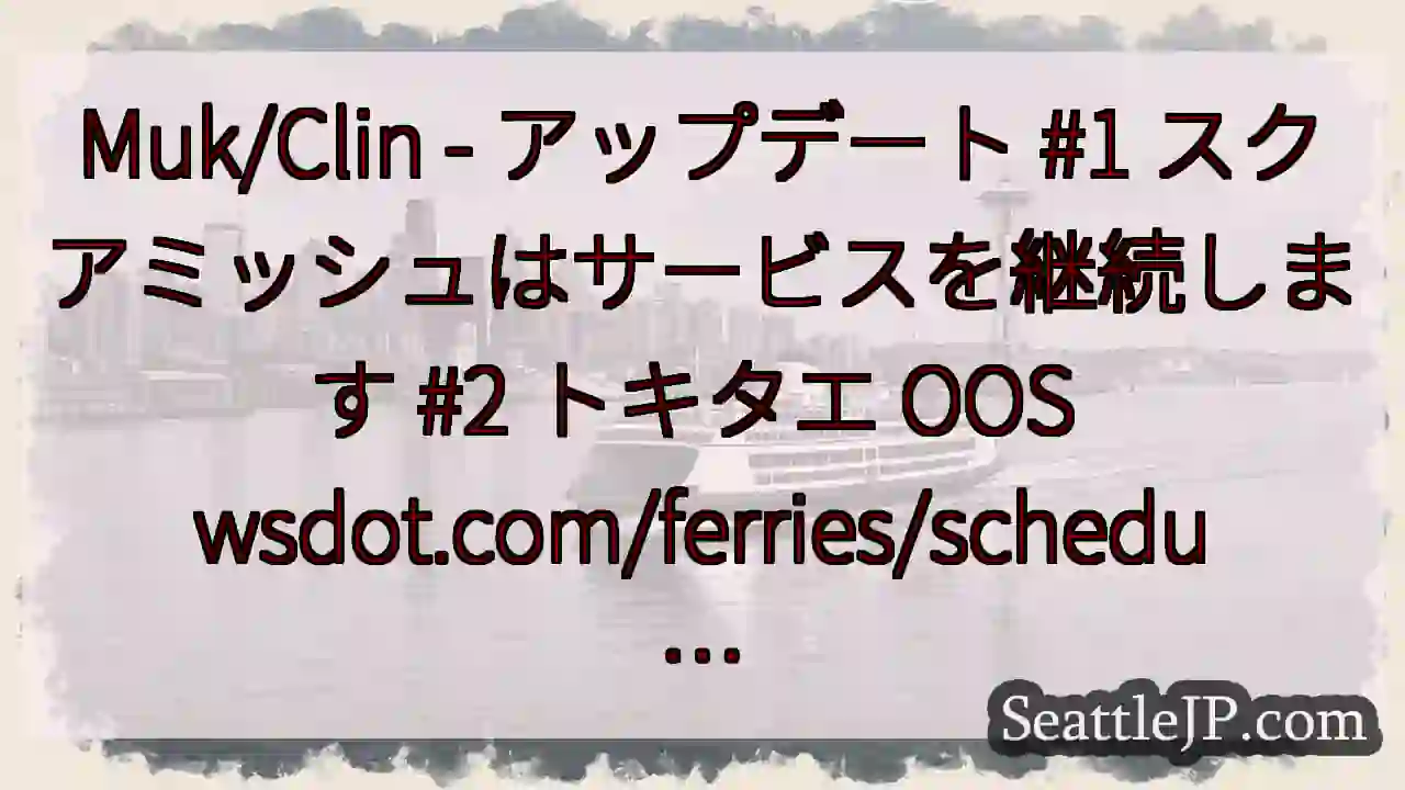 Muk/Clin - アップデート #1 スクアミッシュはサービスを継続します #2 トキタエ