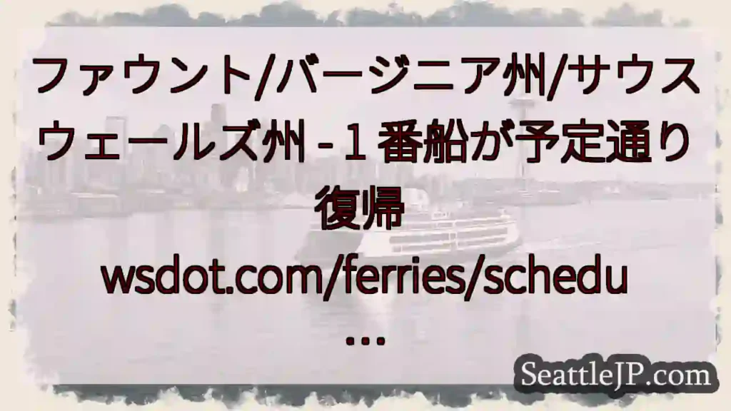 ファウント/バージニア州/サウスウェールズ州 - 1 番船が予定通り復帰