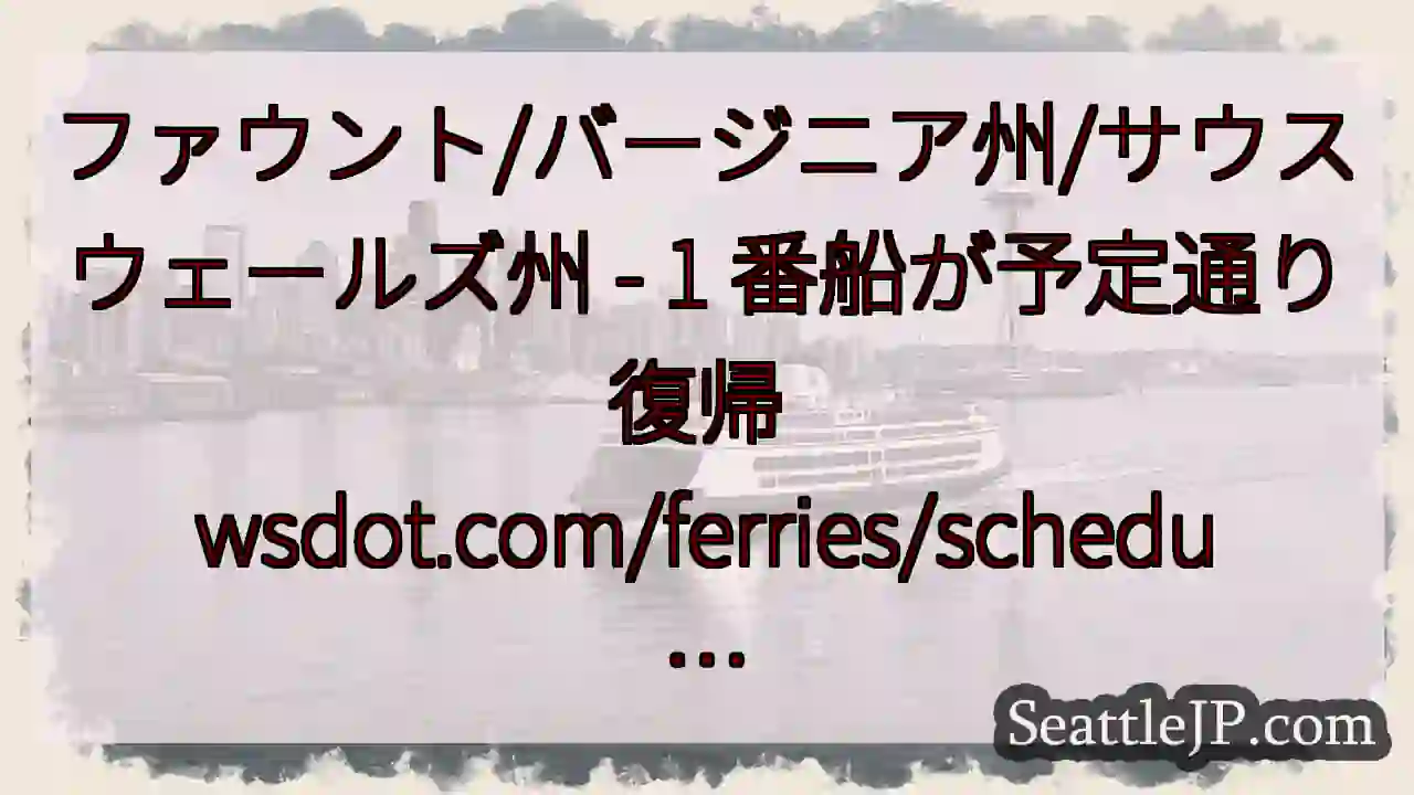 ファウント/バージニア州/サウスウェールズ州 - 1 番船が予定通り復帰