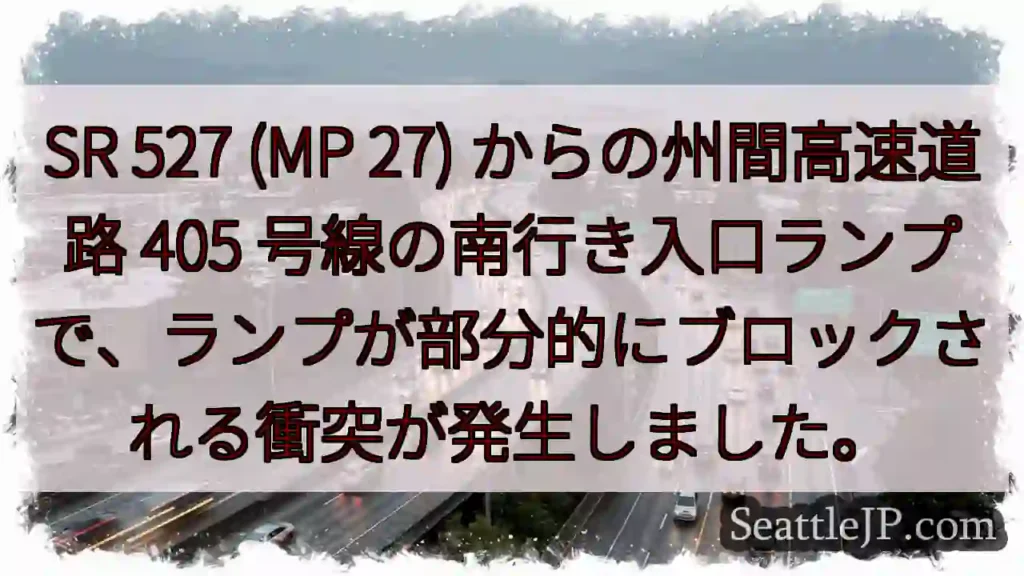 SR 527 (MP 27) からの州間高速道路 405