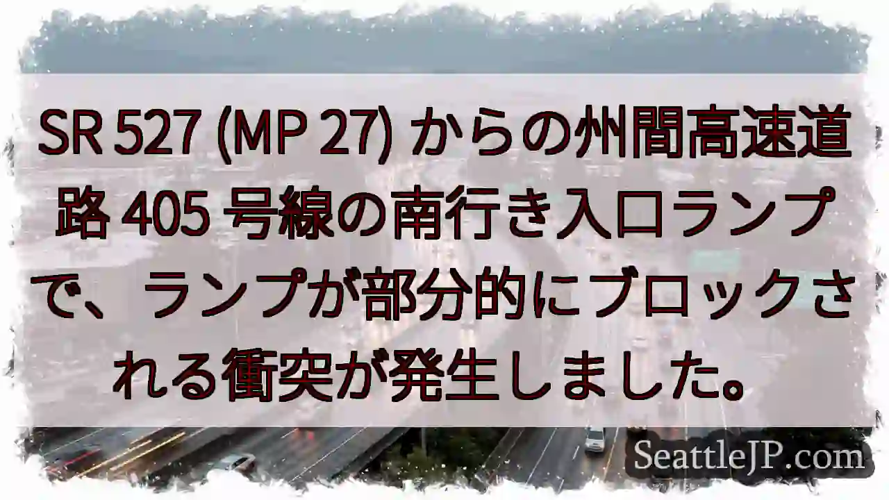 SR 527 (MP 27) からの州間高速道路 405