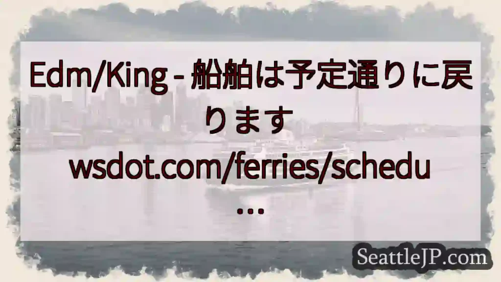 Edm/King - 船舶は予定通りに戻ります
