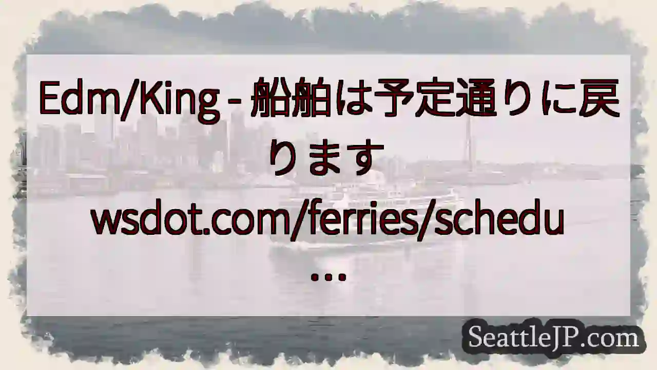 Edm/King - 船舶は予定通りに戻ります