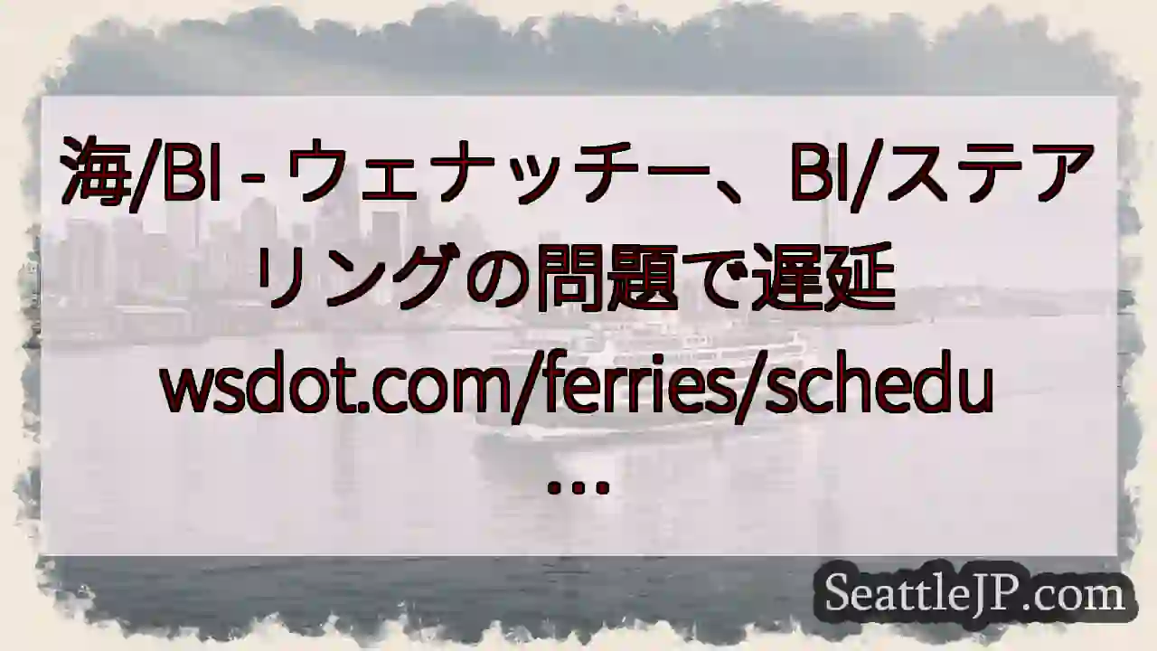 海/BI - ウェナッチー、BI/ステアリングの問題で遅延