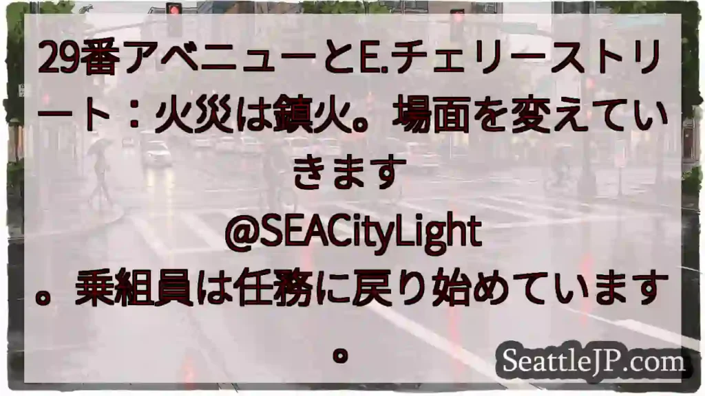 29番アベニューとE.チェリーストリート:火災は鎮火。場面を変えていきます