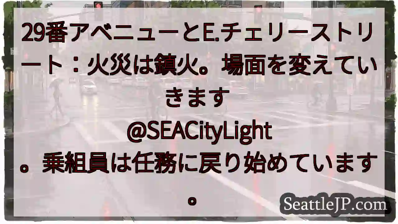 29番アベニューとE.チェリーストリート：火災は鎮火。場面を変えていきます