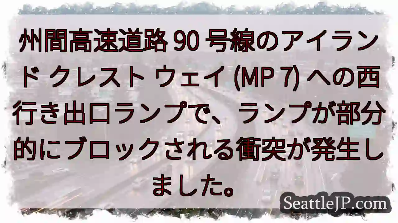州間高速道路 90 号線のアイランド クレスト ウェイ (MP 7)